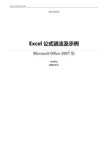 Excel公式语法及示例(2007版)