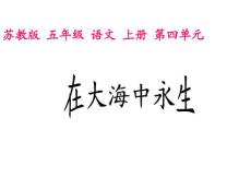 苏教版语文五年级上册《在大海中永生》 课件