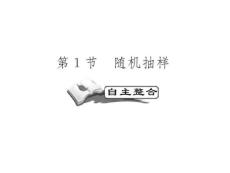 高考数学一轮复习精品PPT课件：概率与统计 统计案例之随机抽样