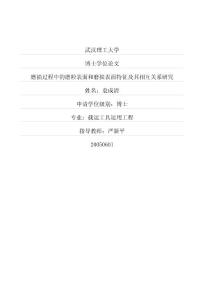 磨损过程中的磨粒表面和磨损表面特征及其相互关系研究