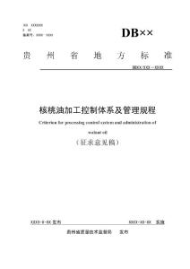 贵州省核桃油加工控制规程及管理规程