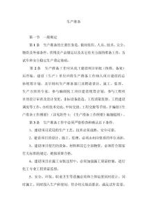 化工装置生产准备工作