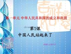 历史人教版八年级下第1课中国人民站起来了课件