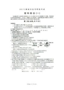 山东省聊城市2011年高考模拟题（一） 扫描版：理综