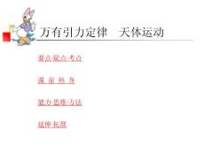 2011高考物理专题复习课件大全：万有引力定律天体运动 质点运动的基本概念