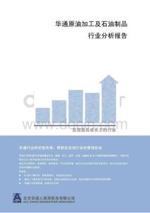 2011 中国原油加工及石油制品行业分析报告