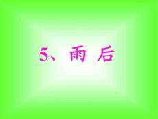 人教版小学二年级语文课件：雨后1