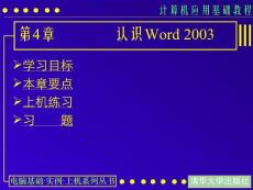 计算机应用基础教程课件：第04课 认识Word 2003