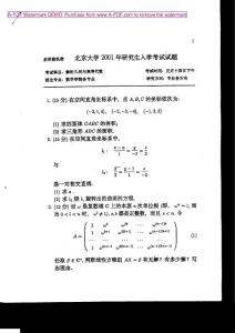 2001年北京大学解析几何与高等代数考研试题