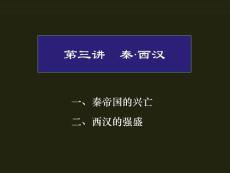中国古代史 第3讲 秦汉