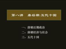 中国古代史 第8讲 唐后期·五代十国