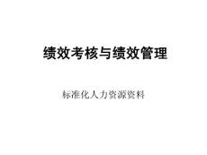 绩效考核与绩效管理（精品培训）