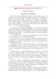 2011下半公务员考试最全回顾申论命题热点综合整理