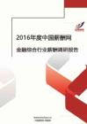 2016年金融综合行业薪酬调查报告.pdf