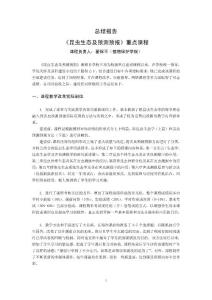 总结报告《昆虫生态及预测预报》重点课程
