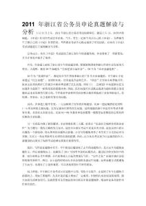 2011年浙江省公务员申论真题解读与分析3月13日上午