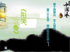 《第二十五节：西出阳关无故人课件》高中音乐人音版必修 《音乐鉴赏》3127.ppt