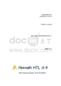 2009海南三亚龙沐湾拟建度假酒店市场及财务可行性研究报告