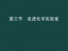 化学：走进化学实验室-教学课件（鲁教版九年级）