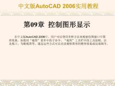AutoCAD2006实用教程 09章 控制图形显示