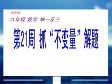 小学数学 六年级奥数举一反三 教师教案 全20-40周