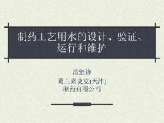 制药工艺用水ppt