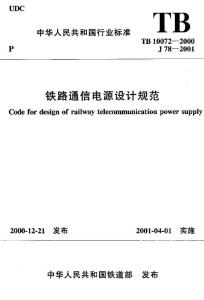 铁路通信电源设计规范