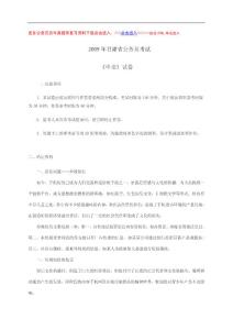 2009年甘肃省公务员考试申论试卷