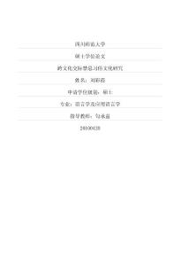 跨文化交际禁忌习俗文化研究