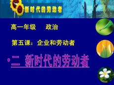高一政治必修1课件：2.5.2新时代的劳动者（新人教版）