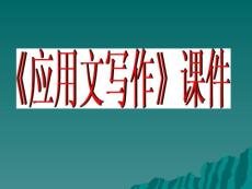 《应用文写作》课件