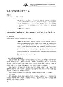 信息技术环境与教学方式