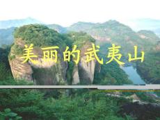 北师大版二年级下册《美丽的武夷山》