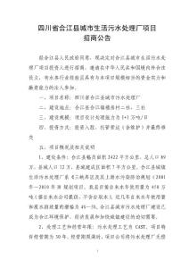合江县城市生活污水处理厂项目招商引资公告