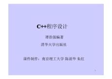c++程序设计第一章C++概述