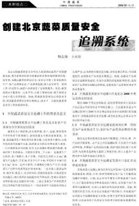 贸易经济--创建北京蔬菜质量安全追溯系统