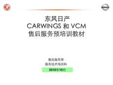 东风日产CARWINGS及VCM新车型预培训教材