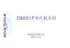 C8051F单片机介绍