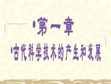 科学技术史第一章（1）