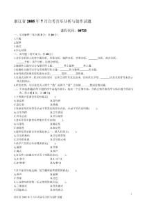浙江省2005年7月自考音乐分析与创作试题
