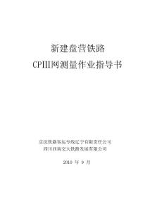 盘营客专CPⅢ建网作业手册