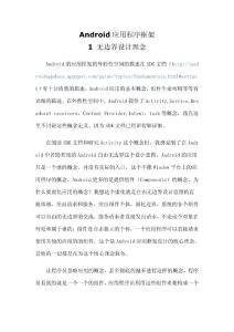 Android核心分析（20)----Android应用程序框架之无边界设计意图