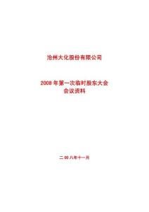 沧州大化股份有限公司2008年第一次临时股东大会会议资料