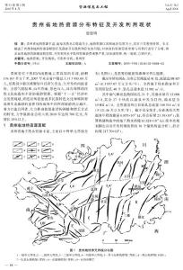 贵州省地热资源分布特征及开发利用现状