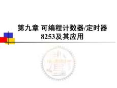 第九章 可编程计数器/定时器8253及其应用