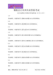 铜陵会计培训从业资格考试会计电算化专项练习单选答案（8月11日）