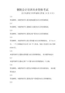 铜陵会计培训从业资格考试会计电算化专项单选练习答案（8月12日）