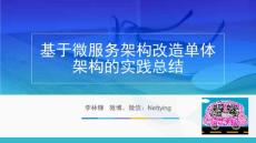 基于微服务架构改造单体架构的实践总结
