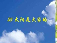 人教版小学三年级语文下册《太阳是大家的》课件PPT
