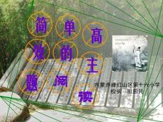 简单高效的主题阅读课件_图文